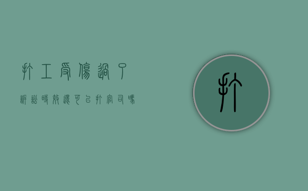打工受伤过了诉讼时效还可以打官司吗