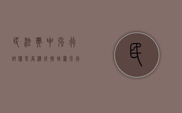 民法典中强行讨债是否构成抢劫罪（强行索取债务的定性）