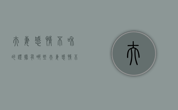 夫妻感情不和的证据有哪些（夫妻感情不和五种情形可判离婚）