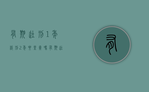 有期徒刑1年缓刑2年要坐牢吗（有期徒刑1年缓刑两年）