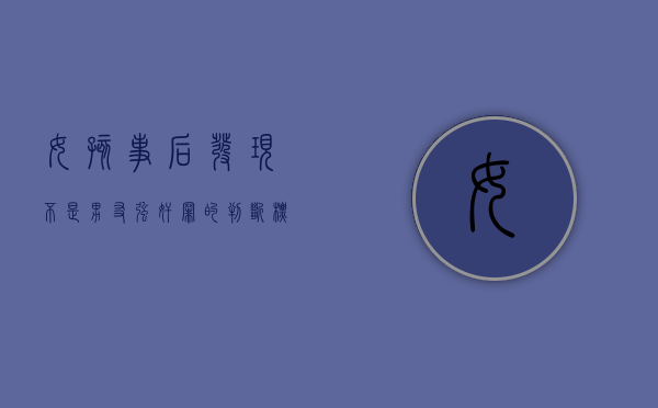 女孩事后发现不是男友,强奸罪的判断标准是什么（发现女友不是处女我该问她吗）