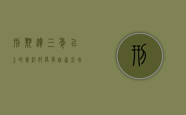 刑期达三年以上的贪污犯具有自首立功积极退赃能争取缓刑吗（判刑三年自首可以减多少）