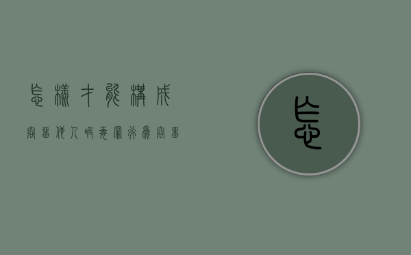 怎样才能构成容留他人吸毒罪行为（容留他人吸毒的条件）