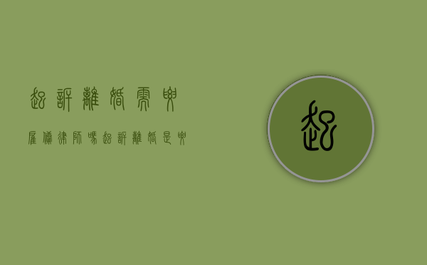 起诉离婚需要雇佣律师吗（起诉离婚是要请律师吗）