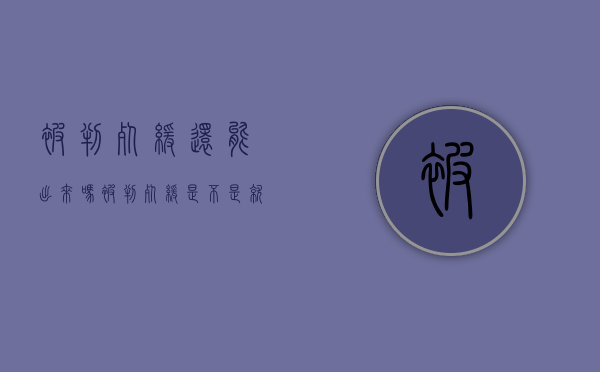 被判死缓还能出来吗（被判死缓是不是就不用死了）