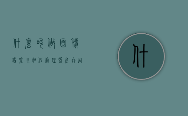 什么叫做面积误差比,如何处理预售合同房屋面积差异（面积误差比在3%以内部分的房价）
