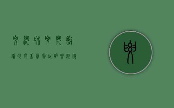 要约和要约邀请的关系,举例说明（要约邀请和要约的不同有什么）
