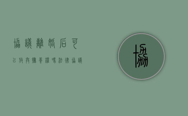 协议离婚后可以放弃抚养权吗法律（协议离婚后可以放弃抚养权吗法院）