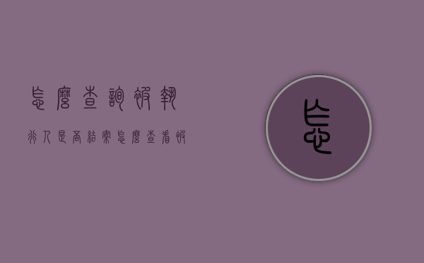 怎么查询被执行人是否结案（怎么查看被执行人案件）