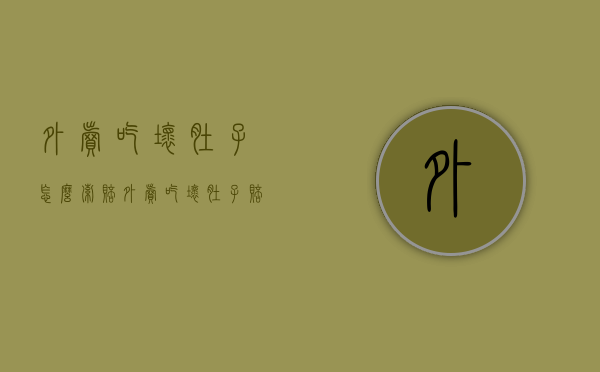 外卖吃坏肚子怎么索赔（外卖吃坏肚子赔偿多少钱）