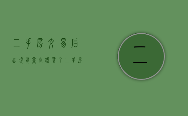 二手房交易后出现质量问题（买了二手房 房子出现质量问题该找谁?）