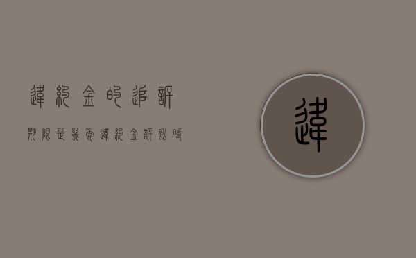 违约金的追诉期限是几年（违约金诉讼时效多长时间）