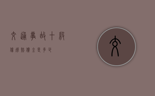 交通事故十级伤残赔偿金是多少？