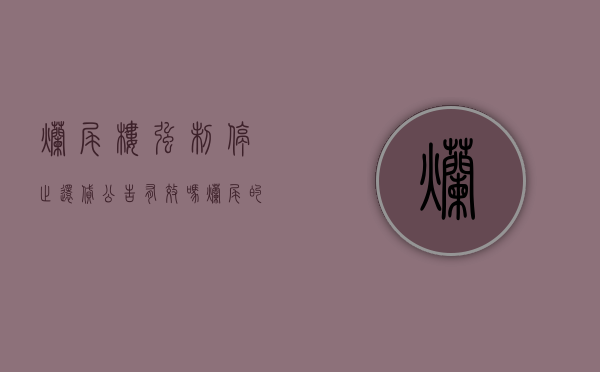 烂尾楼强制停止还贷公告有效吗（烂尾的房子还需继续还房贷吗）