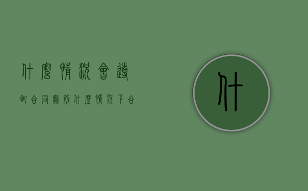 什么情况会导致合同无效（什么情况下合同属于无效合同）