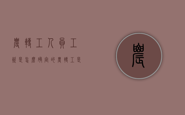 农转工人员工资是怎么确定的（农转工是什么意思）