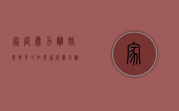 家庭暴力离婚需要多久（如果家庭暴力离婚用报警留证据吗）