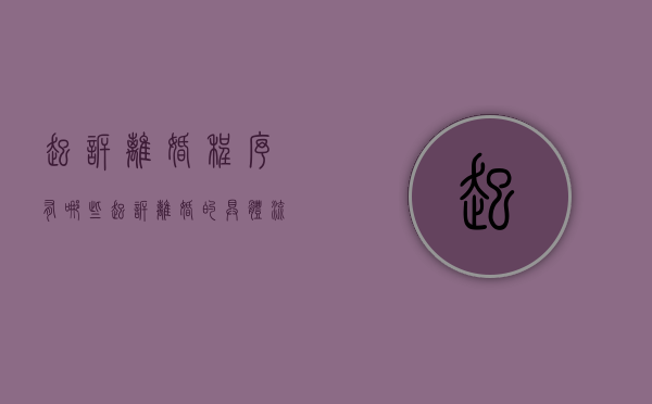 起诉离婚程序有哪些（起诉离婚的具体流程）