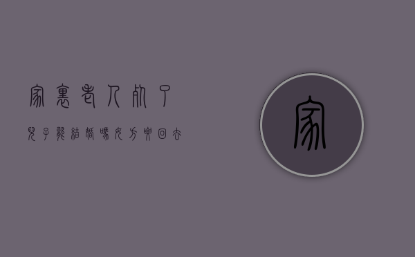 家里老人死了儿子能结婚吗女方要回去吗（老人死了,儿子也死了,儿媳妇有继承权吗）