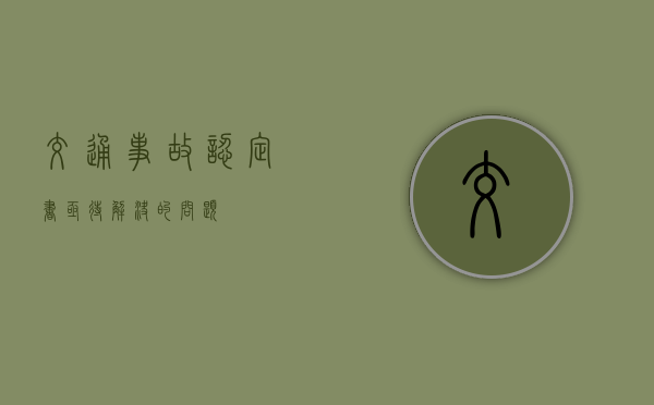 交通事故认定书亟待解决的问题
