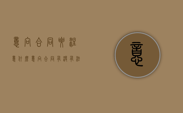 意向合同要注意什么（意向合同有没有法律效力）