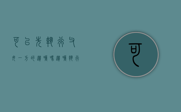 可以先执行父母一方的遗嘱吗（遗嘱执行人可以是子女吗）