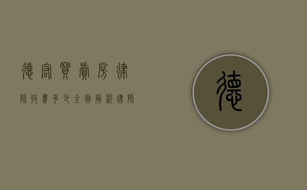 德宏买卖房律师收费多少？全面解析律师服务费用
