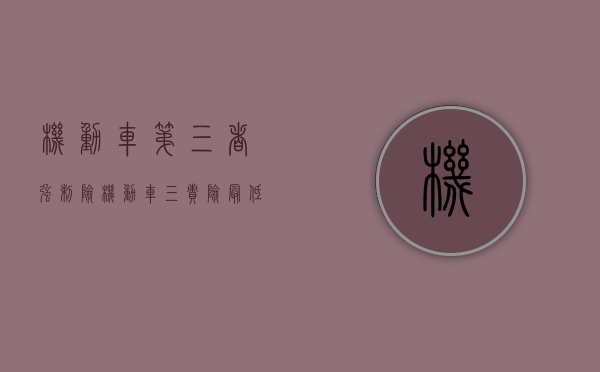 机动车第三者强制险（机动车三责险最低额度）