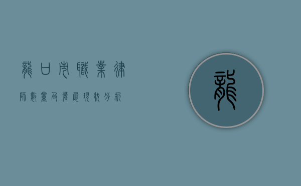 龙口市职业律师数量及发展现状分析