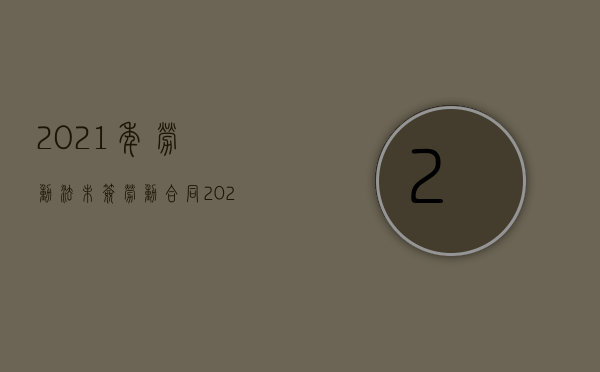 2021年劳动法未签劳动合同（2022未签劳动合同赔偿规定是什么）