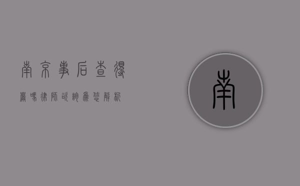 南京事后查得严吗？律师咨询为您解析