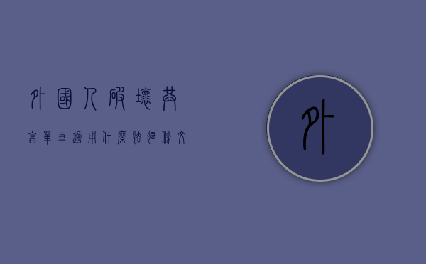 外国人破坏共享单车适用什么法律条文（外国人骑共享单车）