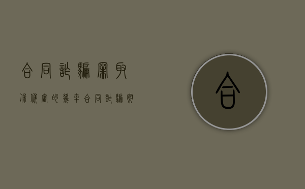 合同诈骗罪取保候审的几率（合同诈骗案取保候审的后果）