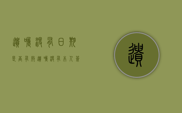 遗嘱没有日期是否有效？（遗嘱没有本人签名怎样才能生效）