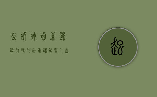 起诉诽谤罪归谁管辖的？（起诉诽谤要什么证据）