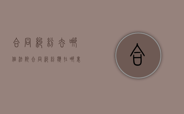 合同纠纷去哪个法院（合同纠纷应在哪里立案）