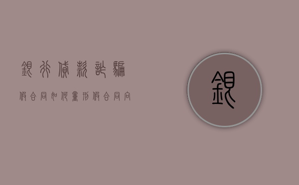 银行贷款诈骗假合同如何量刑（假合同向银行骗贷）