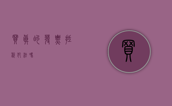 买真的发票抵税犯法吗