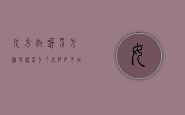 女方起诉男方离婚传票多久送达（女方起诉离婚男方多长时间收到传票）
