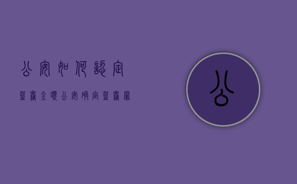 公安如何认定盗窃金额（公安确定盗窃罪了怎么办）