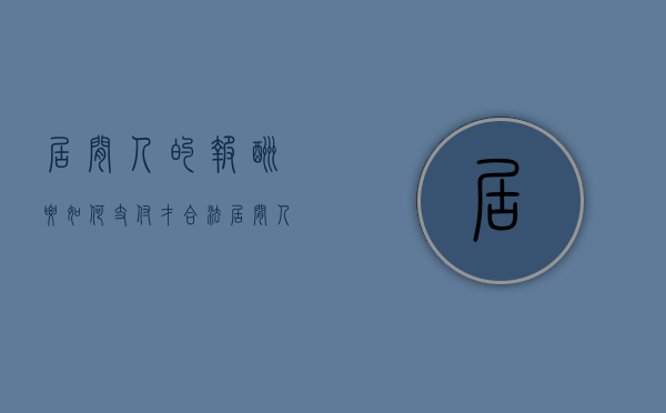 居间人的报酬要如何支付才合法（居间人的报酬怎么规定,有哪些规定）