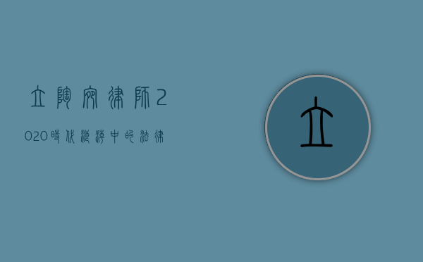 立陶宛律师 2020，时代浪潮中的法律守护者
