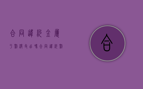 合同违约金属于罚没支出吗（合同违约罚款）