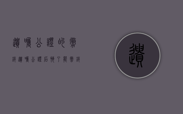遗嘱公证的撤销（遗嘱公证后悔了能撤销吗）