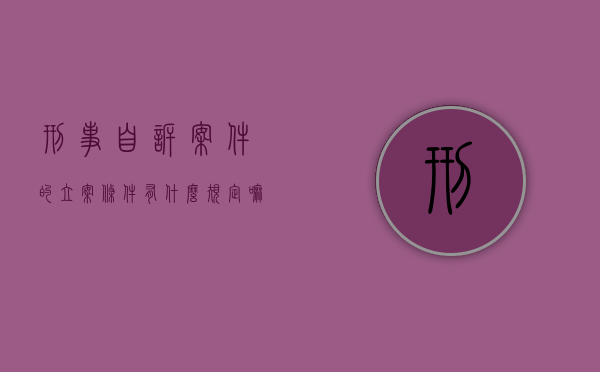 刑事自诉案件的立案条件有什么规定嘛（刑事自诉案例的立案条件）