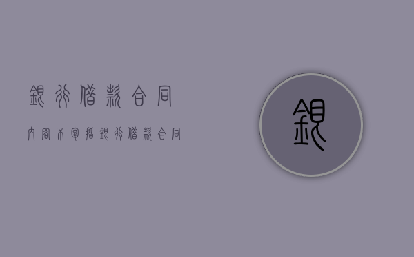 银行借款合同内容不包括（银行借款合同范本）