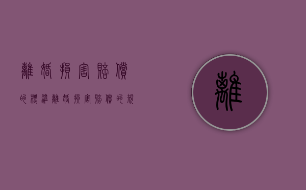 离婚损害赔偿的标准（离婚损害赔偿的规定）