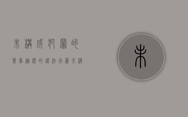 未构成犯罪的肇事逃逸的违法行为（未构成犯罪拘留几天有案底）