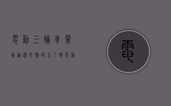 电动三轮车肇事逃逸,交警破不了案（电动三轮车逃逸后果）