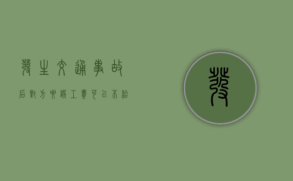 发生交通事故后对方要误工费可以不给吗